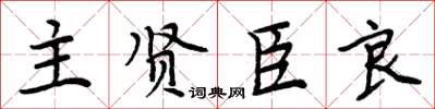 周炳元主贤臣良楷书怎么写