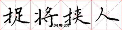 周炳元捉将挟人楷书怎么写