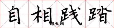 周炳元自相践踏楷书怎么写