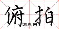 何伯昌俯拍楷书怎么写