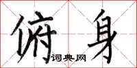何伯昌俯身楷书怎么写