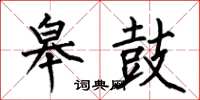 何伯昌皋鼓楷书怎么写