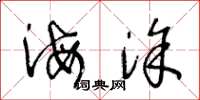 王冬龄海涂草书怎么写