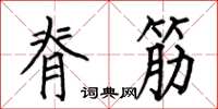 何伯昌脊筋楷书怎么写