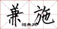 何伯昌兼施楷书怎么写