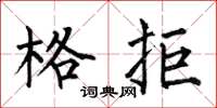 何伯昌格拒楷书怎么写