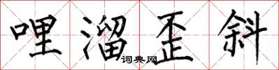 何伯昌哩溜歪斜楷书怎么写