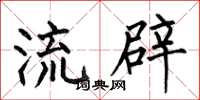 何伯昌流辟楷书怎么写