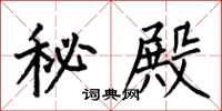 何伯昌秘殿楷书怎么写