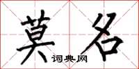 何伯昌莫名楷书怎么写