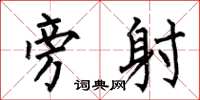 何伯昌旁射楷书怎么写