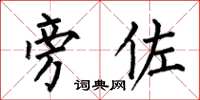何伯昌旁佐楷书怎么写