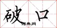 何伯昌破口楷书怎么写