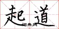 何伯昌起道楷书怎么写