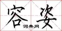何伯昌容姿楷书怎么写