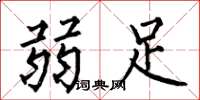 何伯昌弱足楷书怎么写