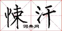 何伯昌悚汗楷书怎么写