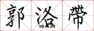 何伯昌郭洛带楷书怎么写