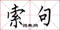 何伯昌索句楷书怎么写