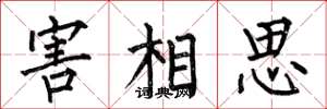 何伯昌害相思楷书怎么写