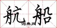 何伯昌航船楷书怎么写