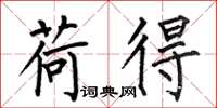 何伯昌荷得楷书怎么写