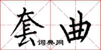 何伯昌套曲楷书怎么写