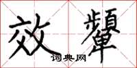 何伯昌效颦楷书怎么写