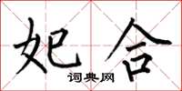 何伯昌妃合楷书怎么写