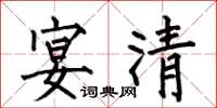 何伯昌宴清楷书怎么写