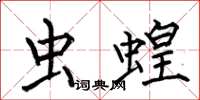 何伯昌虫蝗楷书怎么写