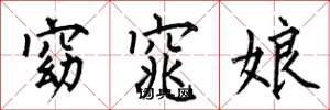 何伯昌窈窕娘楷书怎么写
