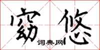 何伯昌窈悠楷书怎么写