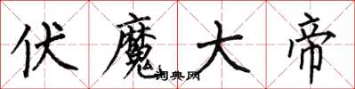 何伯昌伏魔大帝楷书怎么写