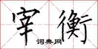 何伯昌宰衡楷书怎么写