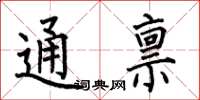 何伯昌通禀楷书怎么写
