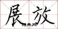 何伯昌展放楷书怎么写