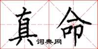 何伯昌真命楷书怎么写