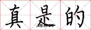 何伯昌真是的楷书怎么写
