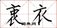 何伯昌衷衣楷书怎么写