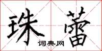何伯昌珠蕾楷书怎么写