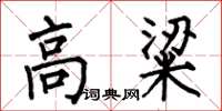 何伯昌高粱楷书怎么写