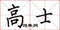 何伯昌高士楷书怎么写