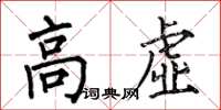 何伯昌高虚楷书怎么写