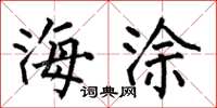 何伯昌海涂楷书怎么写