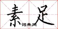 何伯昌素足楷书怎么写