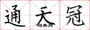 何伯昌通天冠楷书怎么写