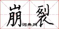 何伯昌崩裂楷书怎么写