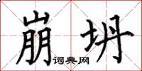 何伯昌崩坍楷书怎么写