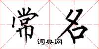 何伯昌常名楷书怎么写